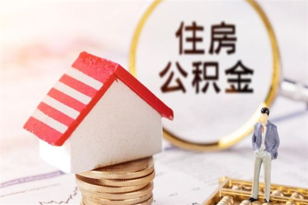 东海公积金的钱如何提出来（公积金里的钱怎么提出来）