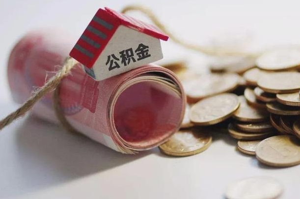 东海辞职可以取住房公积金吗（辞职可以取公积金出来吗）